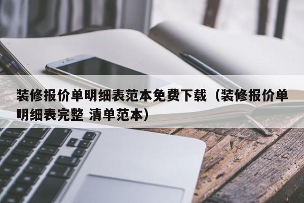 装修报价单明细表范本免费下载（装修报价单明细表完整 清单范本）