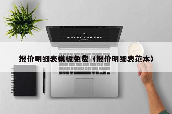 报价明细表模板免费（报价明细表范本）