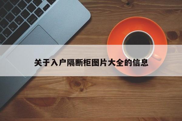 关于入户隔断柜图片大全的信息