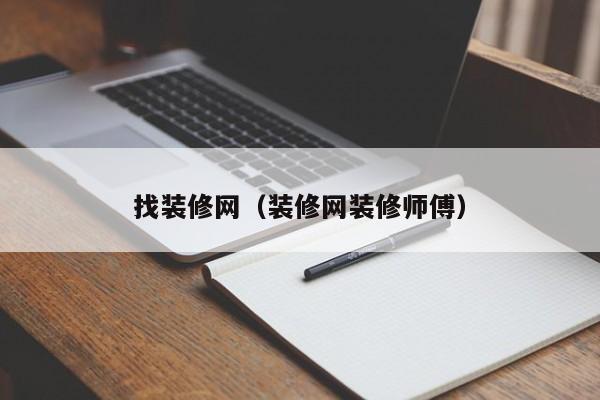 找装修网（装修网装修师傅）