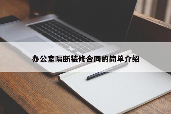 办公室隔断装修合同的简单介绍