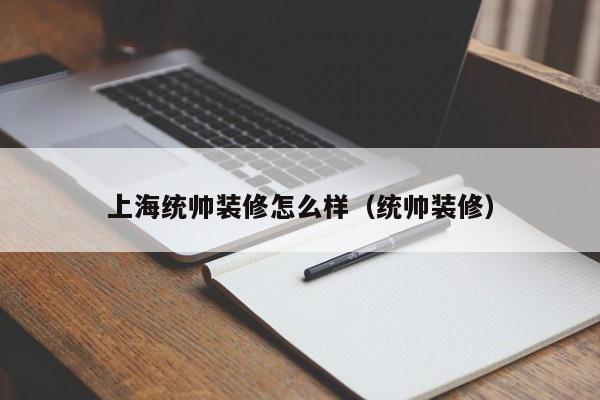 上海统帅装修怎么样（统帅装修）