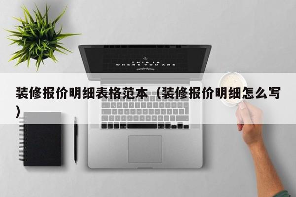 装修报价明细表格范本（装修报价明细怎么写）