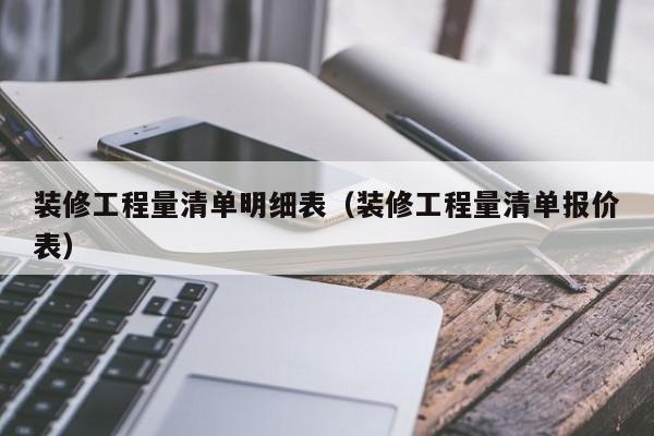 装修工程量清单明细表（装修工程量清单报价表）