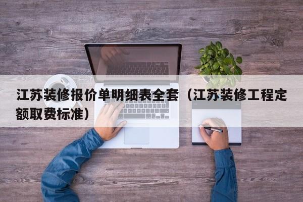 江苏装修报价单明细表全套（江苏装修工程定额取费标准）