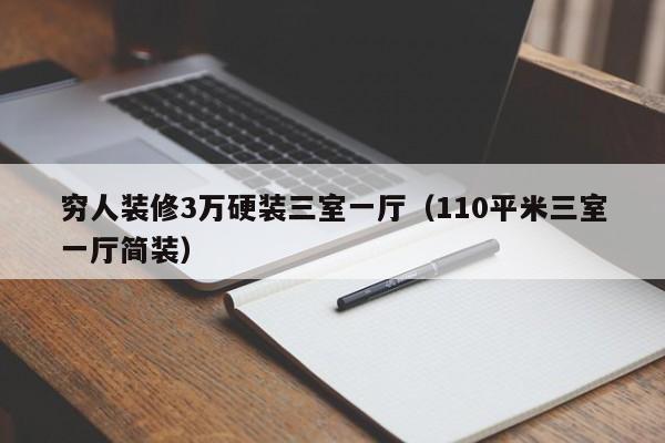 穷人装修3万硬装三室一厅（110平米三室一厅简装）