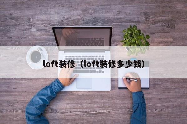 loft装修（loft装修多少钱）