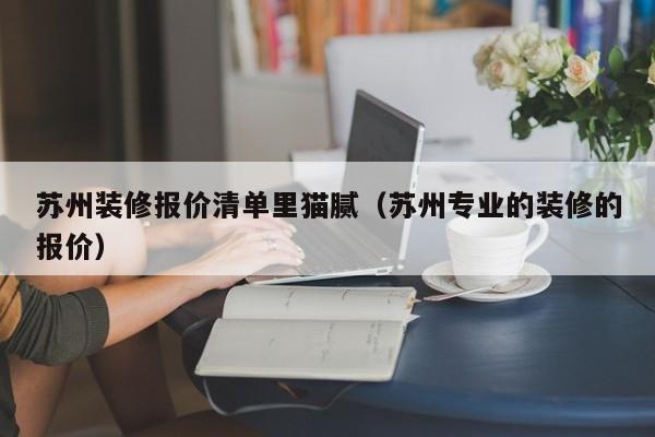 苏州装修报价清单里猫腻（苏州专业的装修的报价）