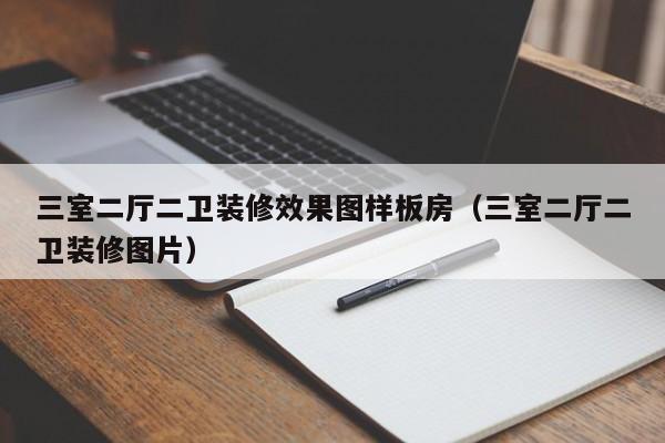 三室二厅二卫装修效果图样板房（三室二厅二卫装修图片）