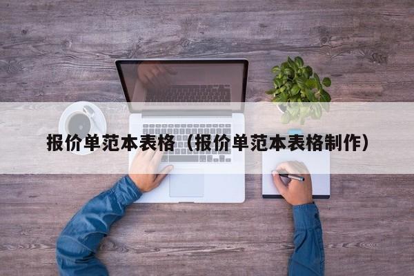 报价单范本表格（报价单范本表格制作）