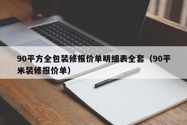 90平方全包装修报价单明细表全套（90平米装修报价单）