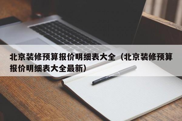 北京装修预算报价明细表大全（北京装修预算报价明细表大全最新）