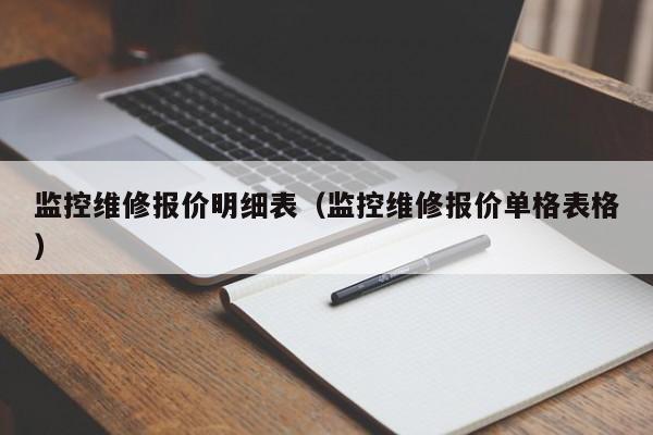 监控维修报价明细表（监控维修报价单格表格）