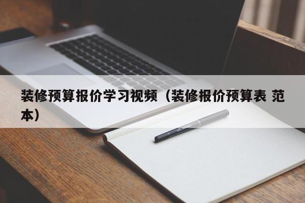 装修预算报价学习视频（装修报价预算表 范本）