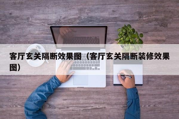 客厅玄关隔断效果图（客厅玄关隔断装修效果图）