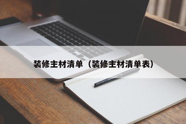 装修主材清单（装修主材清单表）