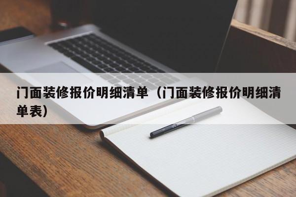 门面装修报价明细清单（门面装修报价明细清单表）