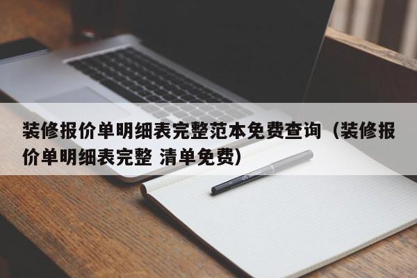 装修报价单明细表完整范本免费查询（装修报价单明细表完整 清单免费）