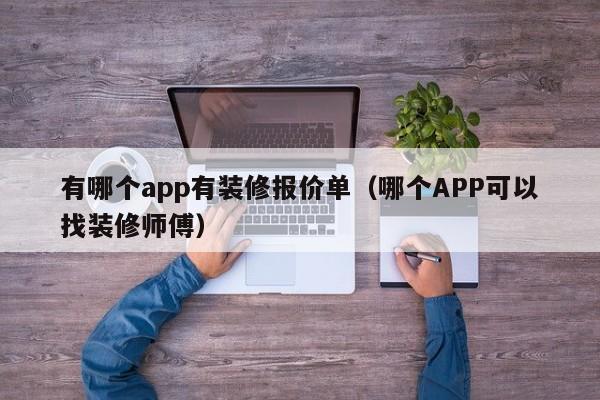 有哪个app有装修报价单（哪个APP可以找装修师傅）