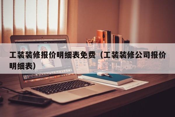 工装装修报价明细表免费（工装装修公司报价明细表）