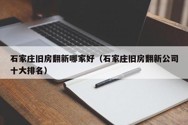 石家庄旧房翻新哪家好（石家庄旧房翻新公司十大排名）