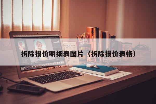 拆除报价明细表图片（拆除报价表格）