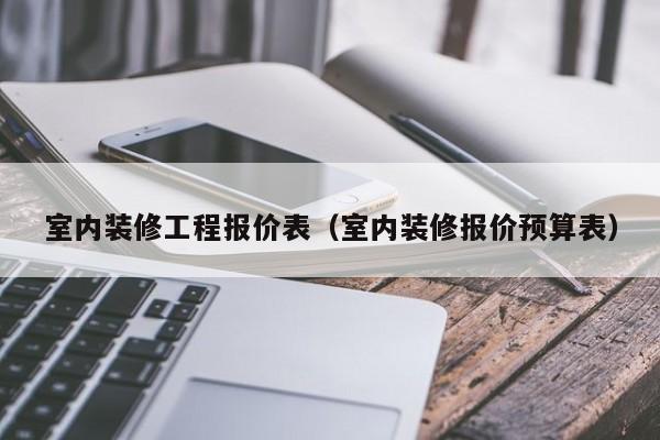 室内装修工程报价表（室内装修报价预算表）