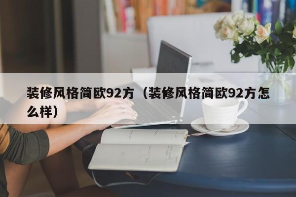 装修风格简欧92方（装修风格简欧92方怎么样）