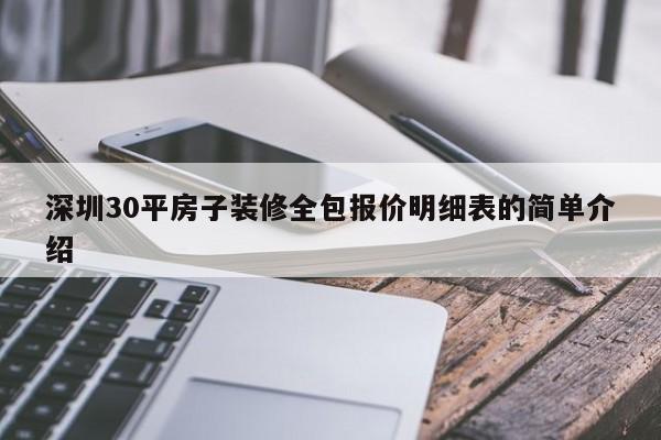 深圳30平房子装修全包报价明细表的简单介绍