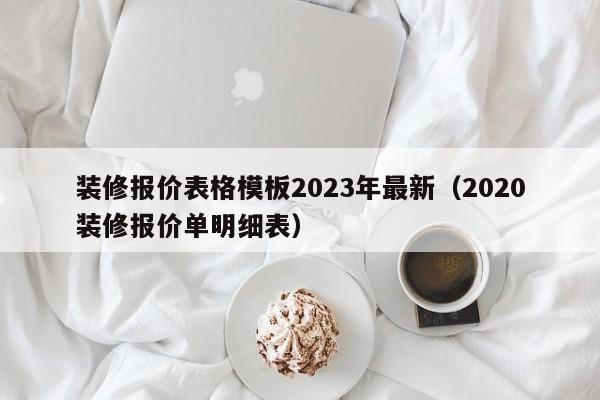 装修报价表格模板2023年最新（2020装修报价单明细表）