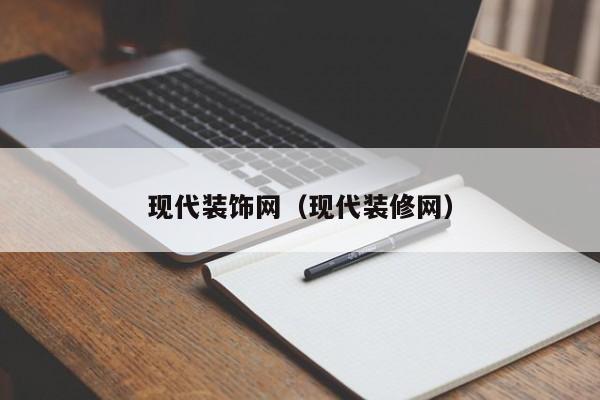 现代装饰网（现代装修网）