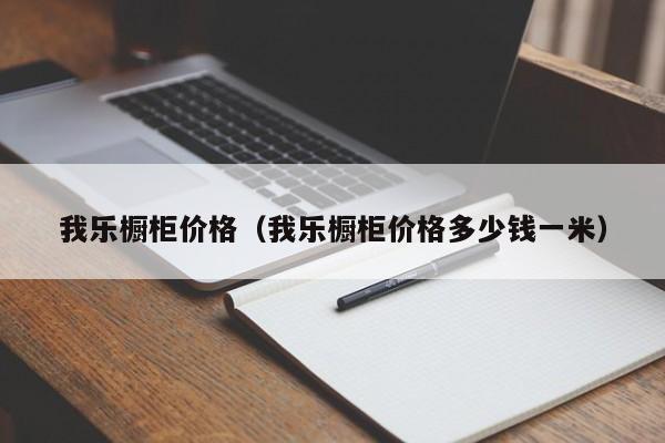 我乐橱柜价格（我乐橱柜价格多少钱一米）