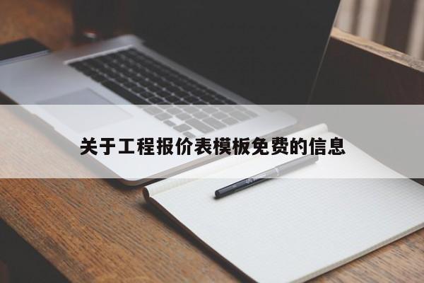 关于工程报价表模板免费的信息