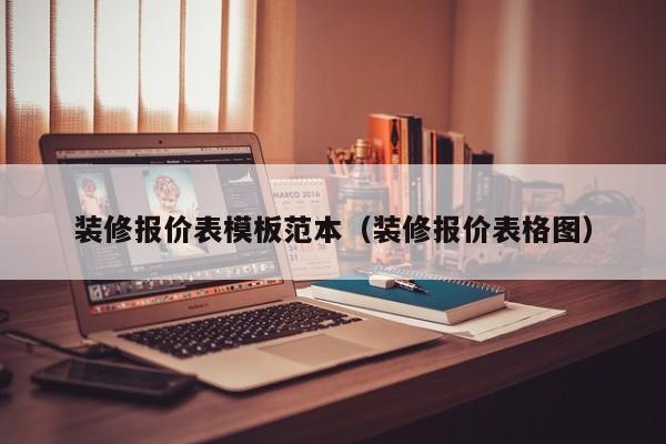 装修报价表模板范本（装修报价表格图）