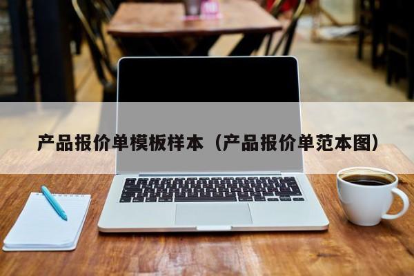 产品报价单模板样本（产品报价单范本图）