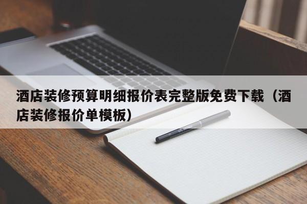 酒店装修预算明细报价表完整版免费下载（酒店装修报价单模板）