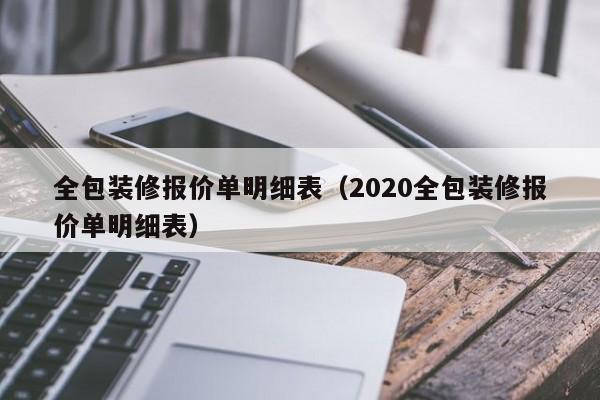 全包装修报价单明细表（2020全包装修报价单明细表）