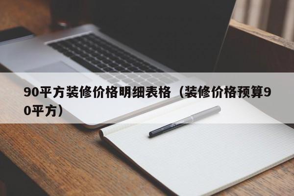 90平方装修价格明细表格（装修价格预算90平方）