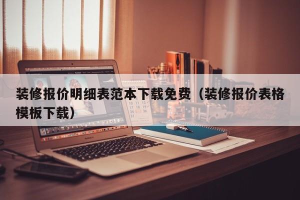 装修报价明细表范本下载免费（装修报价表格模板下载）