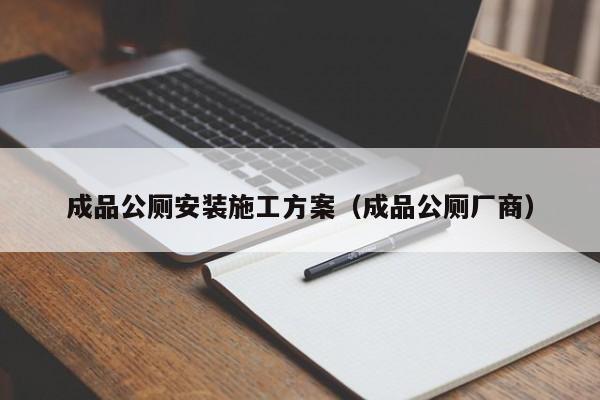 成品公厕安装施工方案（成品公厕厂商）