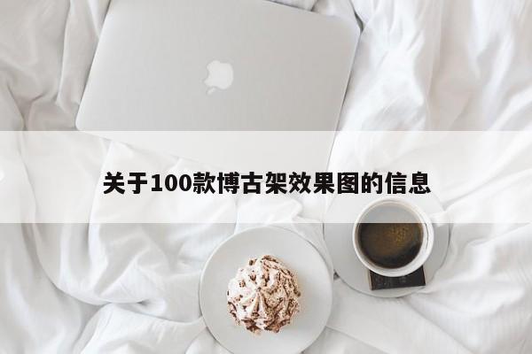 关于100款博古架效果图的信息