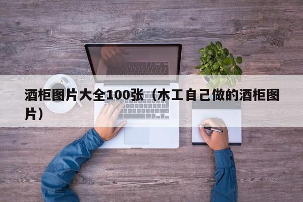 酒柜图片大全100张（木工自己做的酒柜图片）