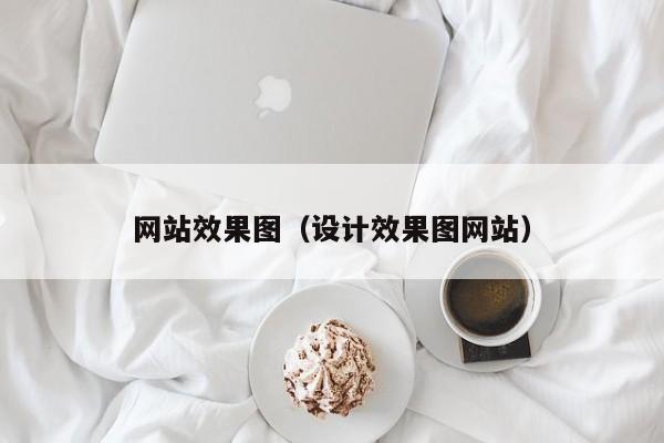 网站效果图（设计效果图网站）