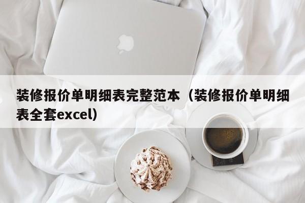 装修报价单明细表完整范本（装修报价单明细表全套excel）