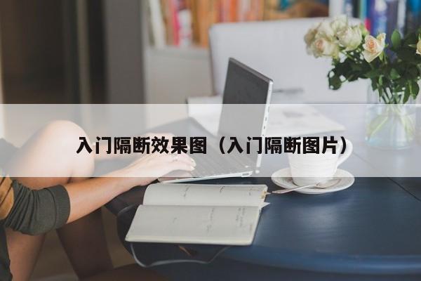 入门隔断效果图（入门隔断图片）