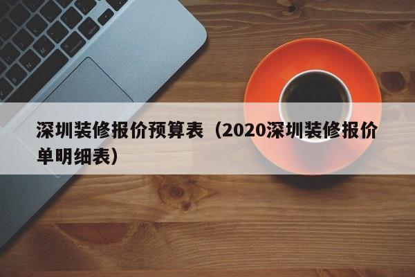 深圳装修报价预算表（2020深圳装修报价单明细表）