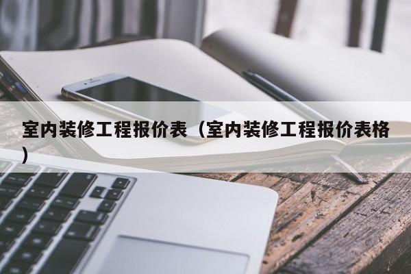 室内装修工程报价表（室内装修工程报价表格）