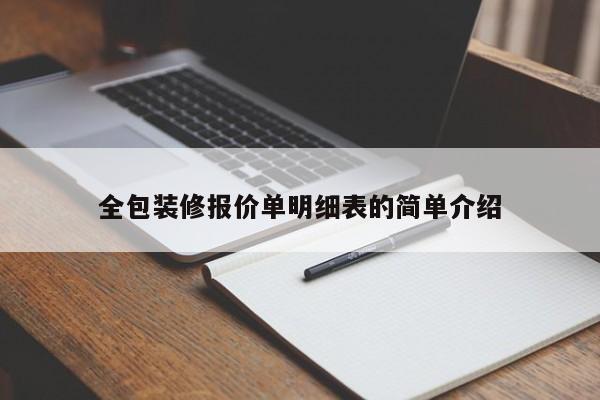 全包装修报价单明细表的简单介绍