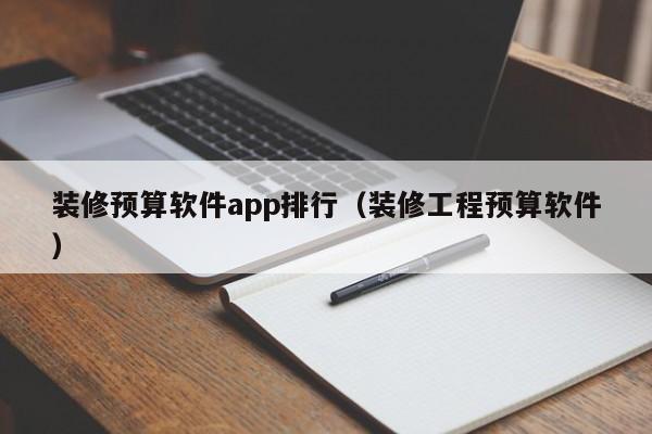 装修预算软件app排行（装修工程预算软件）