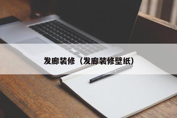 发廊装修（发廊装修壁纸）